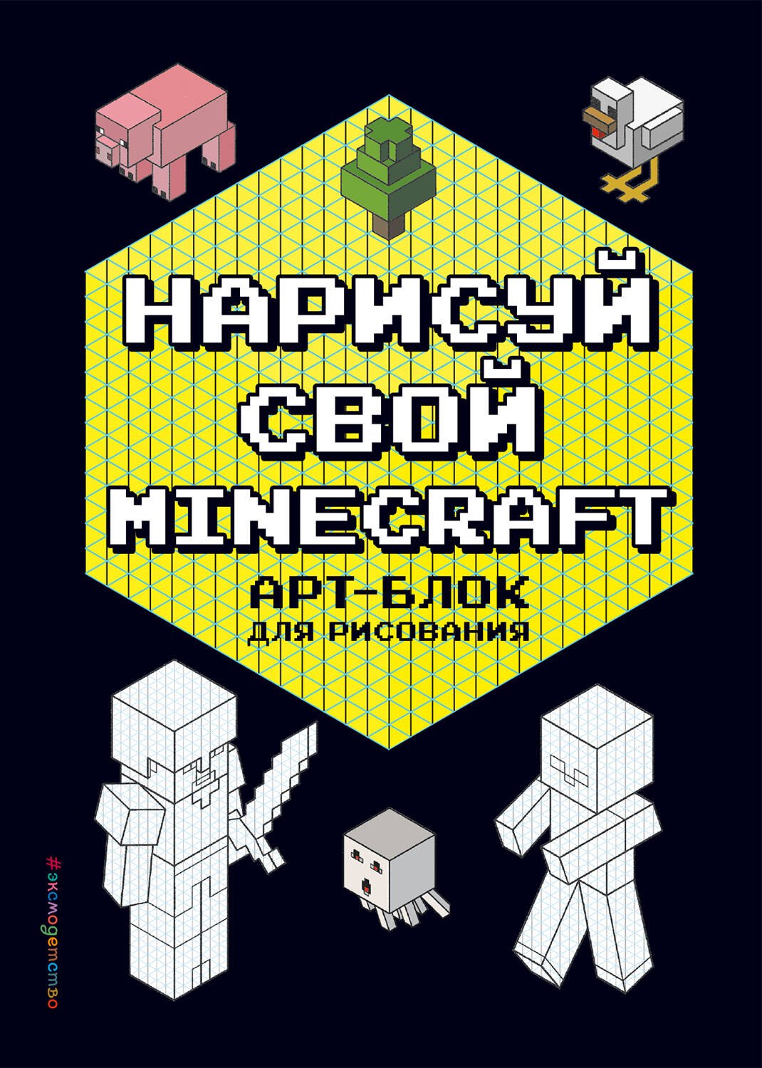 

Нарисуй свой Minecraft. АРТ-БЛОК для рисования