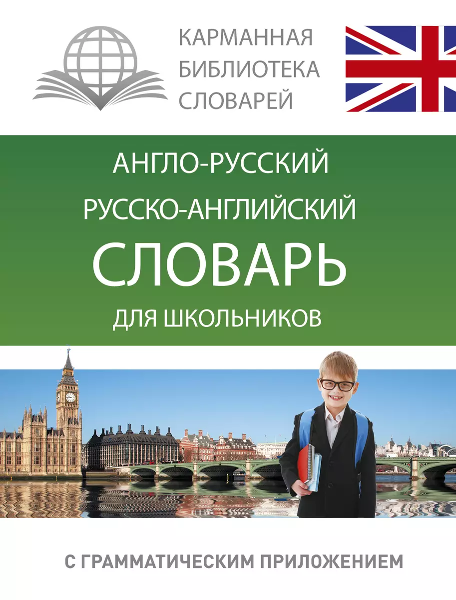 Анг.-рус.Рус.-анг.словарь для школьников с грамматическим приложением -  купить книгу с доставкой в интернет-магазине «Читай-город». ISBN:  978-5-17-096439-0