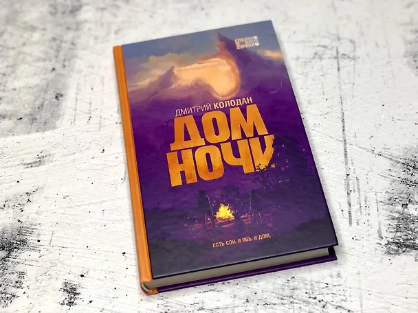 Книга Дом Ночи (Дмитрий Колодан) — 6