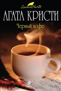 Черный кофе : детективный роман