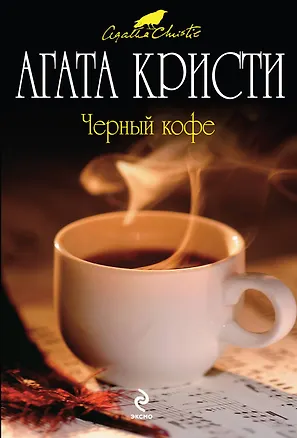 Книга Черный кофе : детективный роман (Агата Кристи)