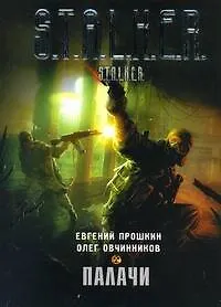 Книга Палачи : [фанатаст. роман] (Евгений Прошкин)