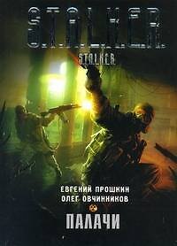 Книга Палачи : [фанатаст. роман] (Евгений Прошкин) — 1