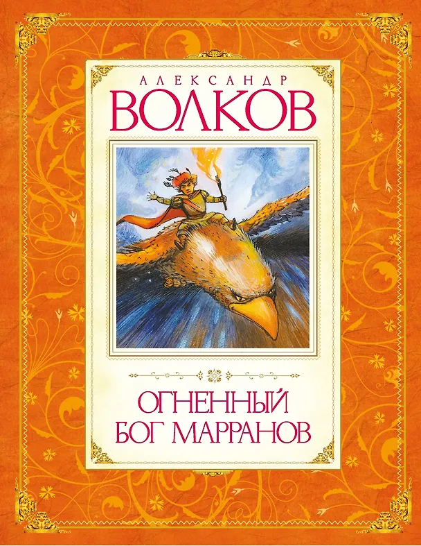Книга Комплект "Волшебник Изумрудного города. Все приключения в 6 книгах" (Александр Волков) — 30