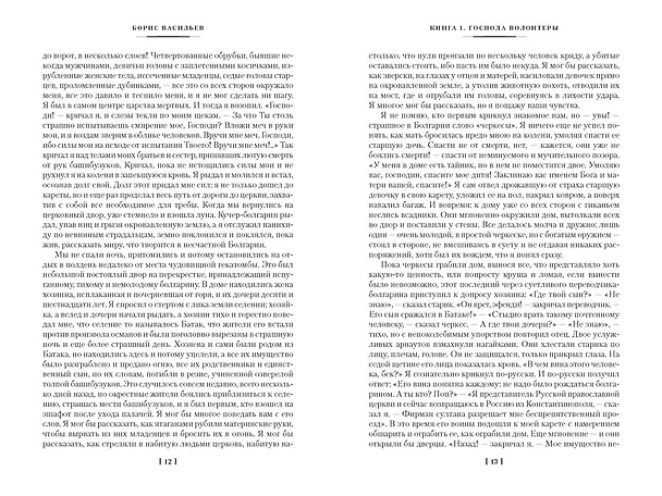 Книга Господа офицеры (Борис Васильев) — 12