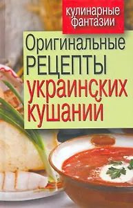 Оригинальные рецепты украинских кушаний