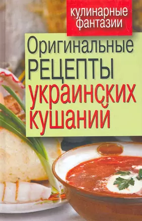 Оригинальные рецепты украинских кушаний — 2275829 — 1