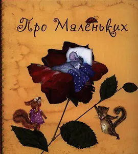 Про маленьких