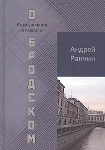 О Бродском. Размышления и разборы