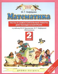 Математика. Тесты и самостоятельные работы для текущего контроля. 2 класс