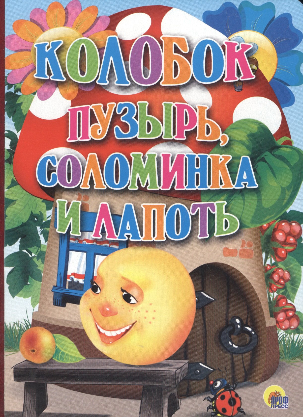 

Колобок. Пузырь, соломинка и лапоть.