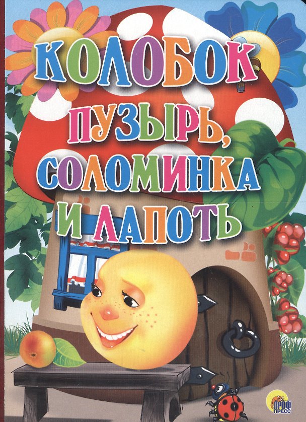Книга Колобок. Пузырь, соломинка и лапоть. () — 1