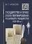 Государство и право эпохи формирования Российского государства (14-15 вв.) — 2715884 — 1