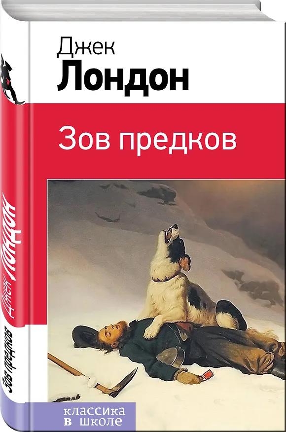 Книга Зов предков (Джек Лондон) — 4
