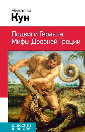 Книга Подвиги Геракла. Мифы Древней Греции (Николай Кун)