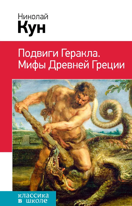 Книга Подвиги Геракла. Мифы Древней Греции (Николай Кун) — 1