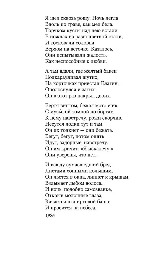 Книга "Очарована, околдована..." (Николай Заболоцкий) — 11