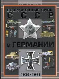 

Вооруженные силы СССР и Германии 1939-1945