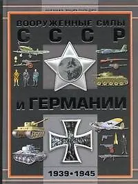 Вооруженные силы СССР и Германии 1939-1945