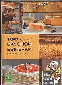 Книга 100 рецептов вкусной выпечки со всего света ()