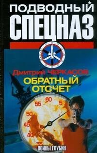 

Воины глубин:Обратный отсчёт