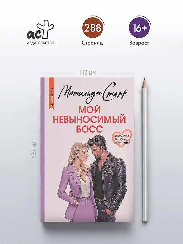 Книга Мой невыносимый босс (Матильда Старр) — 6