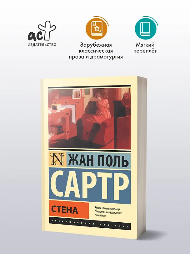Книга Стена: сборник (Жан Сартр) — 4