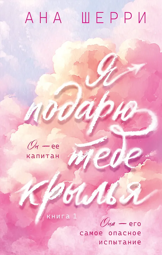 Книга Я подарю тебе крылья. Книга 1 (Ана Шерри) — 1