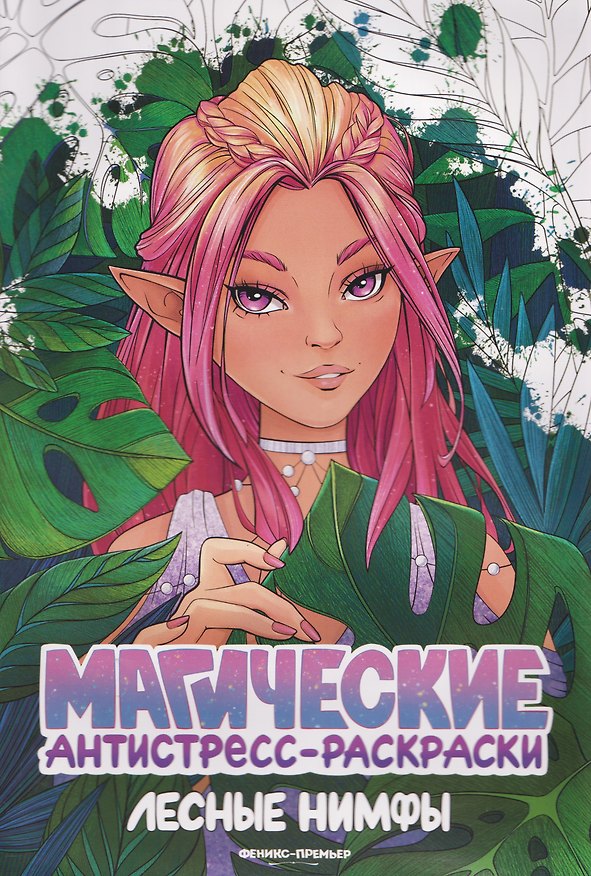Книга Лесные нимфы: книжка-раскраска () — 1