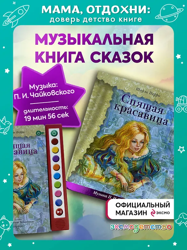 Книга Спящая красавица (+музыка П.И. Чайковского) (Шарль Перро) — 8