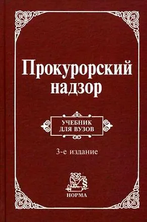 Книга Прокурорский надзор: Учебник для вузов - 4-e изд. (Александр Сухарев)