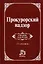 Прокурорский надзор: Учебник для вузов - 4-e изд. — 1802676 — 1
