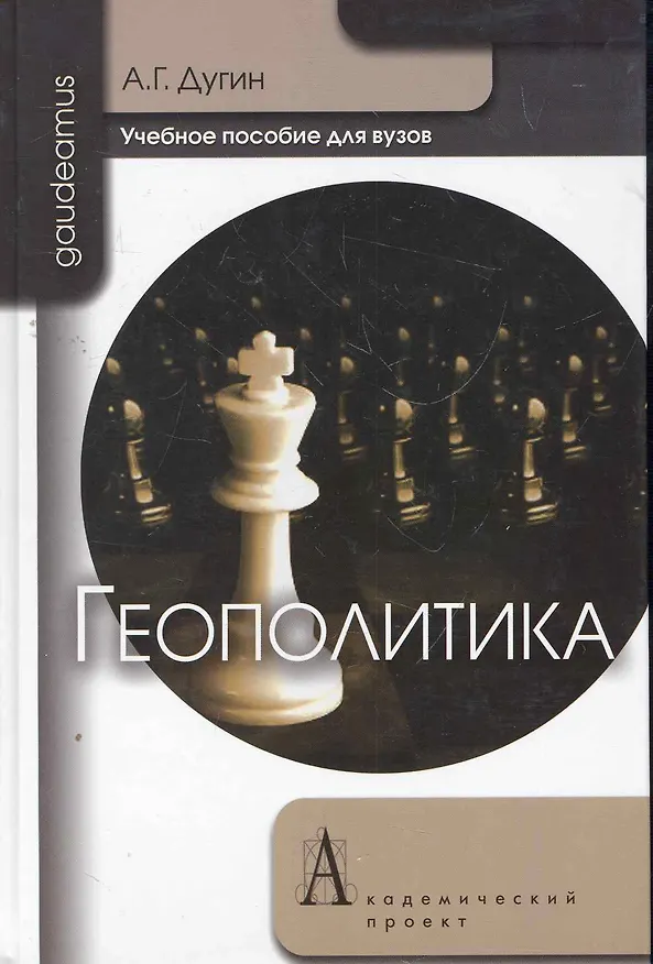 Книга Геополитика: Учебное пособие для вузов / 2-е изд. (Александр Дугин) — 1
