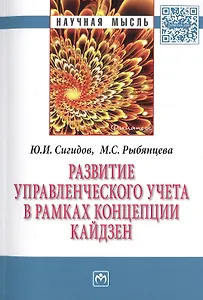Развитие управленческого учета в рамках концепции кайдзен