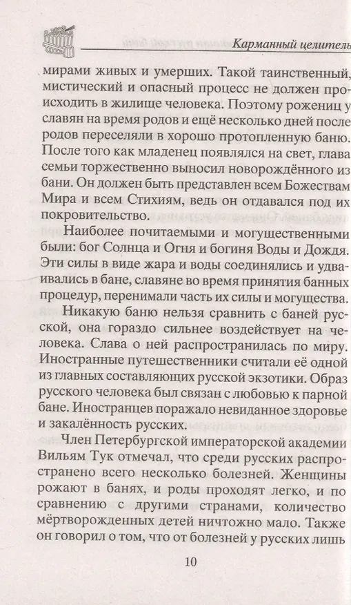 Книга Русская баня — целитель (Юрий Константинов) — 6
