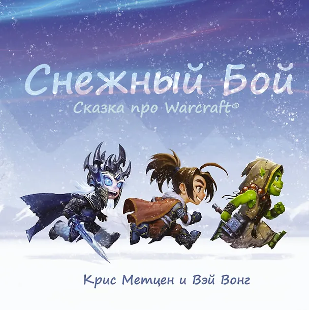Книга Снежный бой: Сказка про Warcraft (Крис Метцен) — 1