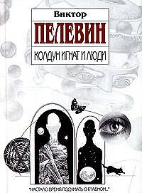 Книга Колдун Игнат и люди (Виктор Пелевин) — 1