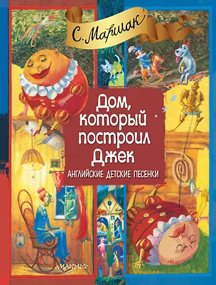 Книга Дом, который построил Джек. Английские детские песенки (двуязычное издание: русский + английский) (Самуил Маршак)