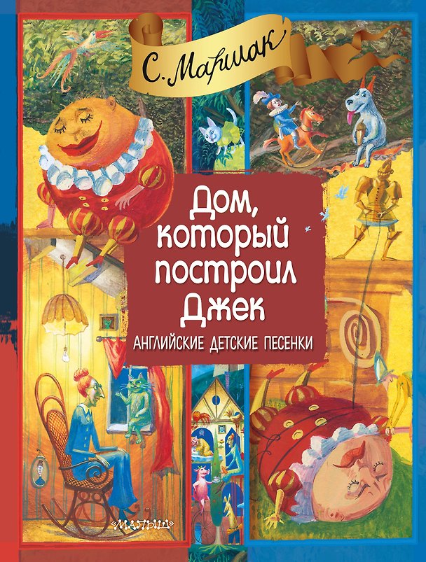 Книга Дом, который построил Джек. Английские детские песенки (двуязычное издание: русский + английский) (Самуил Маршак) — 1