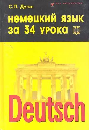 Немецкий язык за 34 урока : самоучитель / Изд. 2-е. — 2259979 — 1