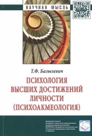 Психология высших достижений личности (психоакмеология). Монография — 2387017 — 1