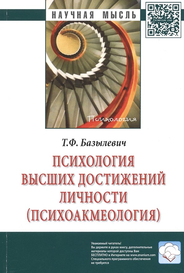 Книга Психология высших достижений личности (психоакмеология). Монография () — 1