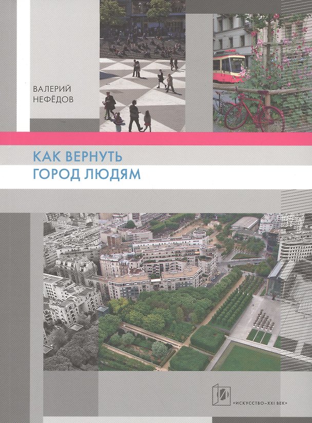 Книга Как вернуть людям город () — 1