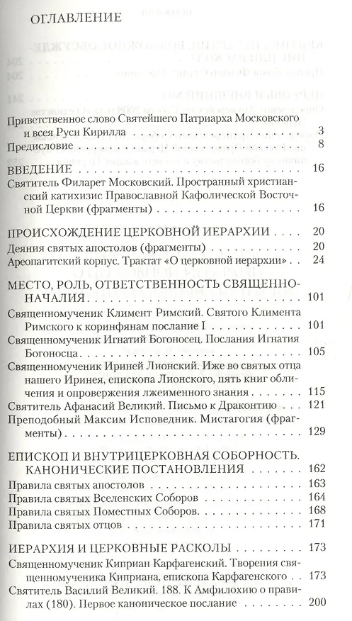 Книга Православное учение о церковной иерархии. Антология святоотеческих текстов () — 2