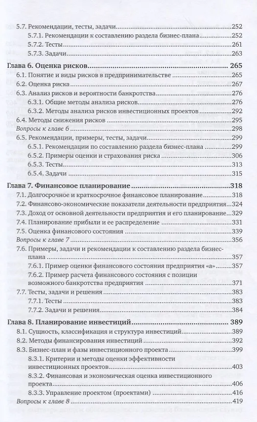 Книга Бизнес-планирование. Учебник и практикум (Алесандр Сергеев) — 4