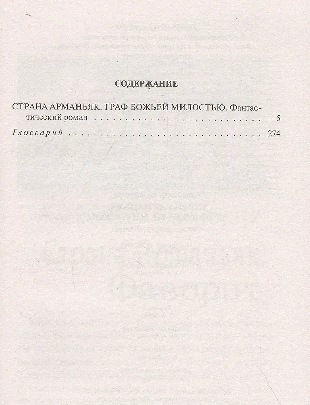 Книга Страна Арманьяк. Граф Божьей милостью (Александр Башибузук) — 2