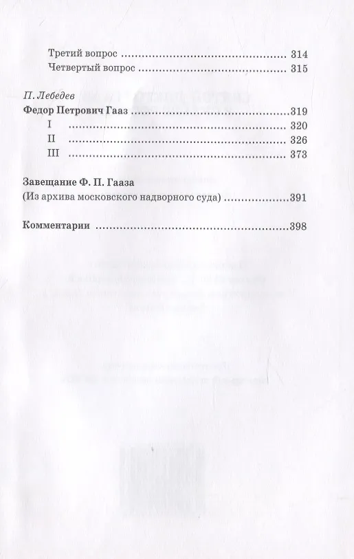 Книга Святой доктор Гааз в судьбе России (Ольга Лепявко) — 5