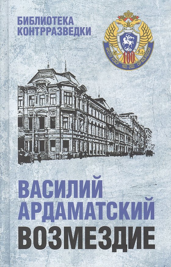 Книга Возмездие (Василий Ардаматский) — 1