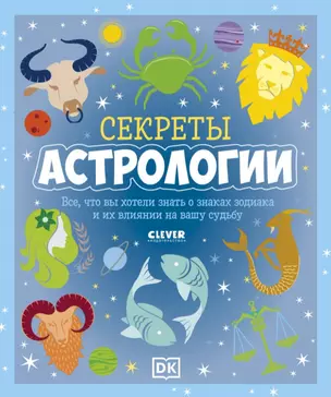 Секреты астрологии. Всё, что вы хотели знать о знаках зодиака и их влиянии на вашу судьбу — 2894505 — 1