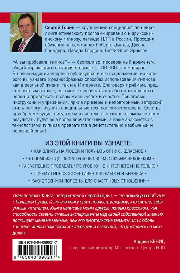 Книга А вы пробовали гипноз? Плюс часть II: по письмам читателей (Сергей Горин) — 2